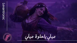 ميلي يا حلوة ميلي ريمكس                        دندنها