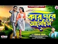 Download Lagu কার ঘরে আসেছিস || Kar Ghore Asechhis || Kundan Kumar New Purulia Song