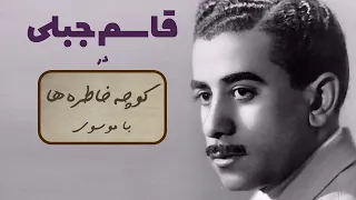 GHASEM JEBELI کوچه خاطره ها گفت و گو با قاسم جبلی 