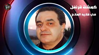 كمشة قرنفل في قلايد الملاح شفيق كبها اغنية من التراث الفلسطيني دندنها