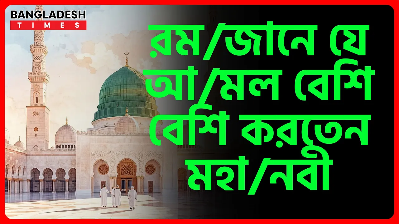 রমজানে যে আমল বেশি বেশি করতেন মহানবী | ইসলামিক জ্ঞান