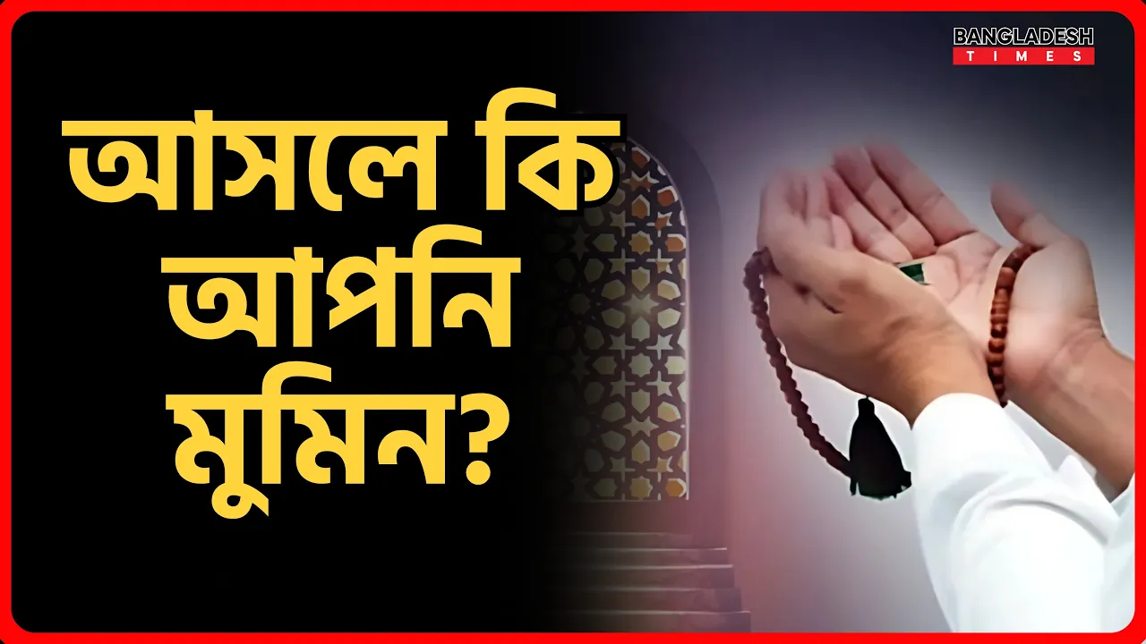 আসলে কি আপনি মুমিন?