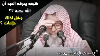 صالح الفوزان كيف يعرف العبد أن الله يحبه وهل لذلك علامات 