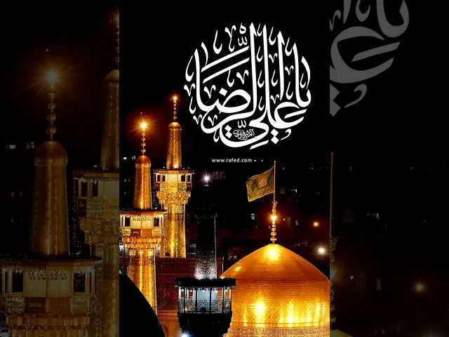 ⁣عظّم الله أجركم وثوابكم في مصاب استشهاد الإمام الرضا (عليه السلام)