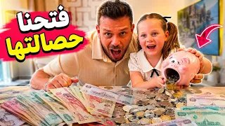 بنتي فتحت حصالتها بعد سنتين 🥹 المبلغ صدمة !! 