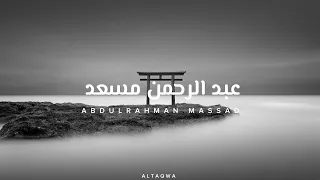 عبد الرحمن مسعد   خواتيم سورة النمل دندنها