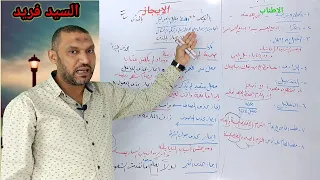 الاطناب والايجاز مع السيد فريد 