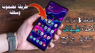اخفاء التطبيقات علي الهاتف بدون برامج طريقة سهلة 