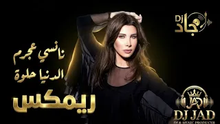 نانسي عجرم   الدنيا حلوة   جديد جديد   ريمكس    جاد  دندنها