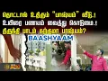 Lagu Baashyaam Construction Issue | தொட்டால் உதிரும் ''பாஷ்யம்'' வீடு.! உயிரை பணயம் வைத்து கொடுமை.!