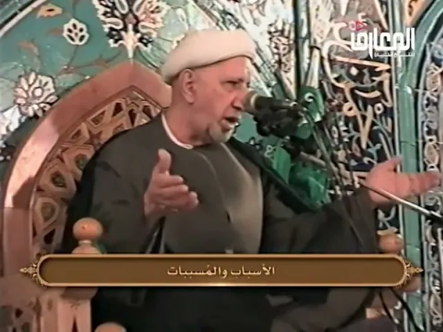 ⁣الأسباب والمسببات - الشيخ أحمد الوائلي