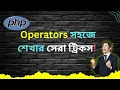 PHP Increment Decrement Logical String Array Operators - Bangla