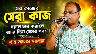 সব কাজের সেরা কাজ দয়াল চান করাইল আজ ‍দিয়া প্রেমও পরশ । শাহ আলম সরকার | শাহ আলী বাবর ওরশ baul gaan