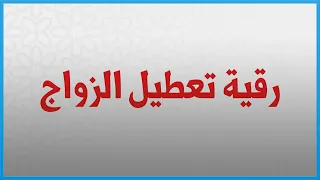 رقية سحر تعطيل الزواج 