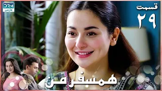 My Companion Episode 29 Serial Doble Farsi سریال ھمسفر من قسمت ۲۹ دوبله فارسی  My Companion Episode 29 Serial Doble Farsi سریال ھمسفر من قسمت ۲۹ دوبله فارسی