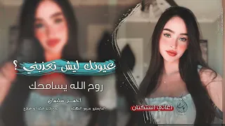 بعيونك ليش تعذبني   روح الله يسامحك   خدعت نفسي فيك   اغاني طرب      احمد سليمان   مطلوبه اكثر شيء   دندنها