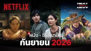 หนัง - ซีรีส์มาใหม่ กันยายน 2026 | Next on Netflix | Netflix