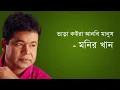 Download Vara koira anbe manus /ভাড়া কইরা আনবি মানুষ (মনির খান) mp4 3gp mp3 videos - waplic