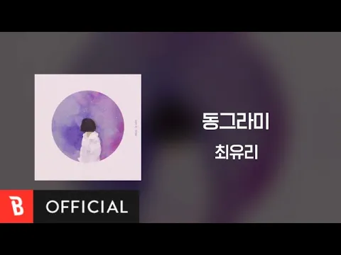 Download MP3 [Lyrics Video] Choi Yu Ree(최유리) - Shape(동그라미)