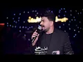 حمزه المحمداوي💥 ماريد انزل راسي ياربي 🆕حصريا علئ الصاله الاولئ في بغداد💥جيل الطيبين 💥