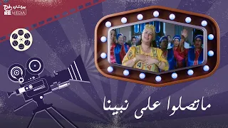 ماتصلوا على نبينا   عبلة كامل دندنها