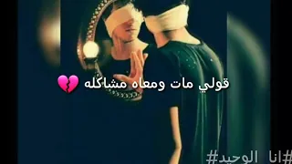 اجمل حالت واتس احمد كامل قولي مات ومعاه مشاكل 