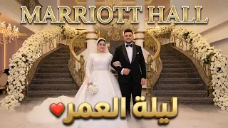   أجمل زفة عرسان في قاعة الماريوت بالزقازيق       أجواء وفرحة لا توصف دندنها