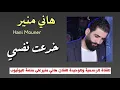 Hani Mouner - Khad3t Nafsi Feek / هاني منير - خدعت نفسي فيك