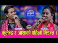 Lagu Kulendra_Asha कुलेन्द्र बिश्वकर्मा र आशा बि.सी. बिच दमदार दोहोरी कुलेन्द्रलाई खेलाडिको आरोप । HD