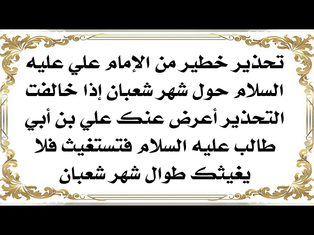 ⁣تحذير خطير من الإمام علي عليه السلام حول نوع كلامك في شهر شعبان من خالفه يرى الخسران المبين