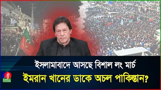 ইমরান-সমর্থকদের ঠেকাতে হার্ডলাইনে পাক-সরকার, পতন ঘটবে ক্ষমতার? | Pakistan | BanglaVision