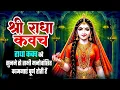 Download Lagu श्री राधा कवच - राधा कवच को सुनने से सभी मनोवांछित कामनाएं पूर्ण होती हैं~Powerfull Radha Kavach