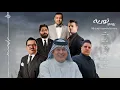 رعد الناصري  عبد فلك خالد النعيم رزاق احمد علي القريشي علي السويدي - أوبريت روحي ثورية حصري