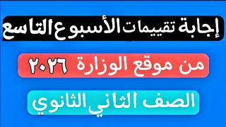 حل تقييم الأسبوع التاسع الترم الأول تانية ثانوى عربى 
