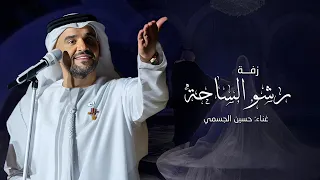 زفه رشو الساحه ورود   حسين الجسمي        زفة رشو الساحه ورود بدون اسماء   حصري    دندنها