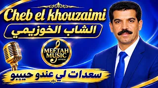 Cheb el khouzaimi - saadat li aando hbibo - الشاب الخوزيمي - سعدات لي عندو حبيبو 