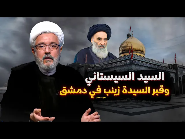 ⁣مرقد السيدة زينب في سوريا ماهو موقف السيد السيستاني منه ؟! | الشيخ القاضي محمد كنعان