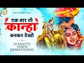 Download Lagu कान्हा का दर्द 😢 Ek Baar To Kanha Bankar Dekho Radha Pyari | Radha Krishna Bhajan | दर्द भरा भजन
