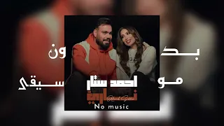 احمد ستار ناري Ahmeed Sattar Nari بدون موسيقى 