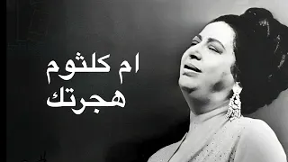 Umm Kulthum Hagartak ام كلثوم هجرتك كامله بدون اعلانات 