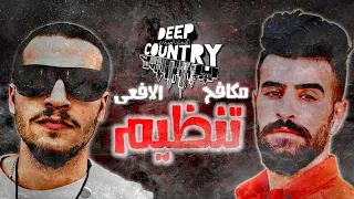 مكافح X التايتن الدولة العميقة تنظيم 