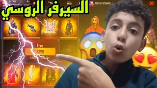 فري فاير دخلت للسيرفر الروسي انصدمت من الأحداث الحالية 