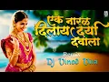 Download Lagu Ek Naral Dila Darya Devala Marathi DJ Song | एक नारळ दिलाय दर्या देवाला | Narlan Pani DJ Vinod Vita