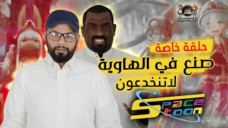 سبيس تون صنع في الهاوية 