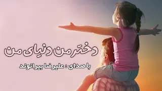 دختر من دنیای من علیرضا بیرانوند Alireza Beiranvand Dokhtare Man Donyaye Man 