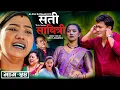 Download Lagu SATI SABITRI | सती साबित्री | Epi -54 | Nepali Sentimental Serial | Ft. Alina, Binod,  2025