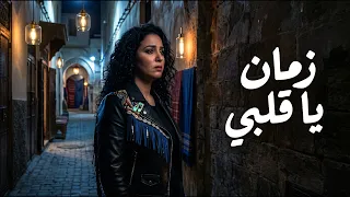                                                    الشابة ريما  زمان يا قلبي دندنها