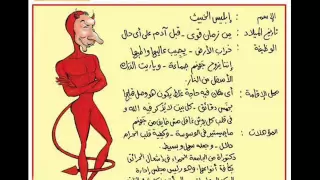 حديث الرسول مع إبليس اللعين أدعوا Wmv 