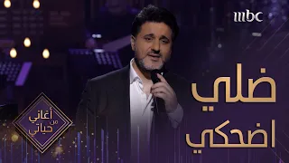 الفنان ملحم زين أغنية ضلي ضحكي من برنامج أغاني من حياتي Melhem Zein Dalle D7ake 