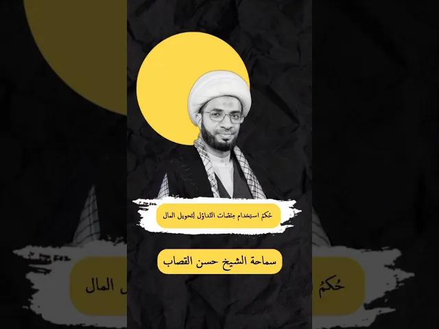 ⁣حكم استخدام منصات التداول لتحويل الاموال
